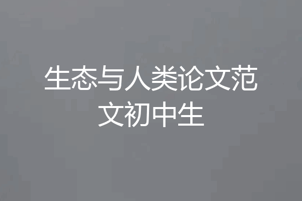 生态与人类论文范文初中生