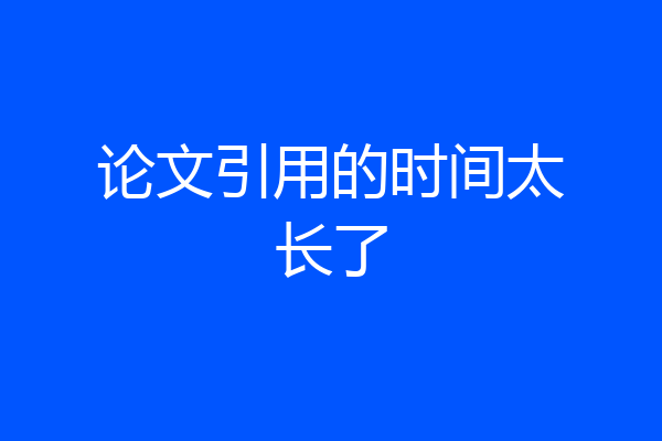 论文引用的时间太长了