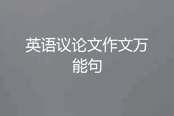 英语议论文作文万能句