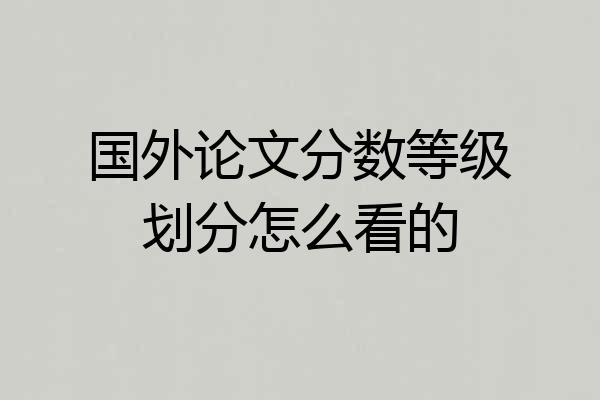 国外论文分数等级划分怎么看的