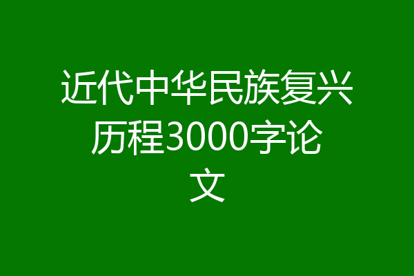 近代中华民族复兴历程3000字论文