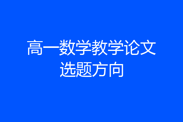 高一数学教学论文选题方向