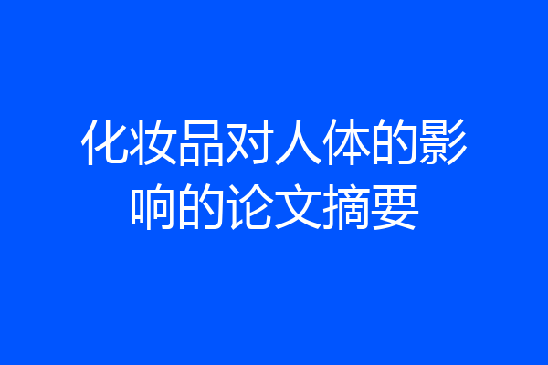化妆品对人体的影响的论文摘要