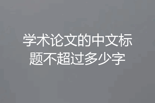 学术论文的中文标题不超过多少字