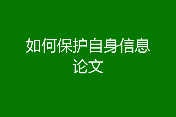 如何保护自身信息论文