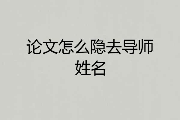 论文怎么隐去导师姓名