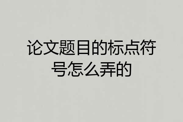 论文题目的标点符号怎么弄的