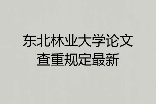 东北林业大学论文查重规定最新