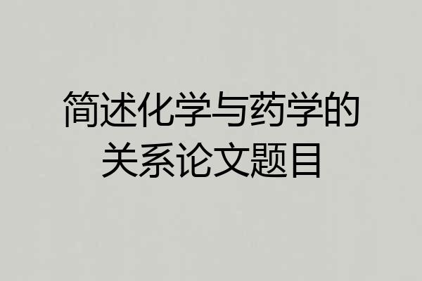 简述化学与药学的关系论文题目