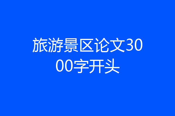 旅游景区论文3000字开头