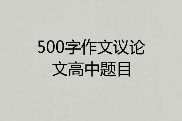 500字作文议论文高中题目