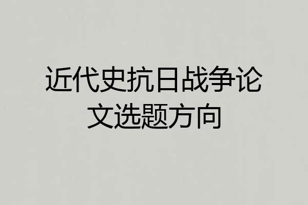 近代史抗日战争论文选题方向