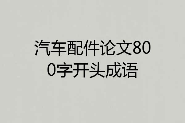 汽车配件论文800字开头成语