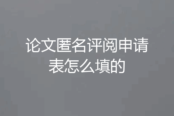 论文匿名评阅申请表怎么填的