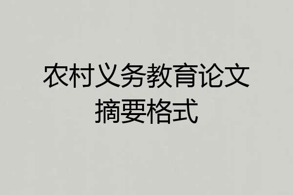农村义务教育论文摘要格式