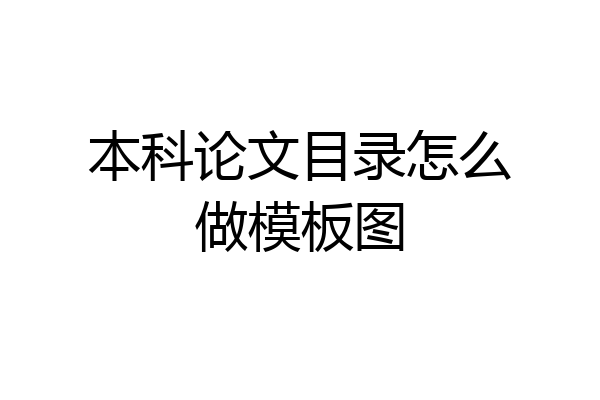 本科论文目录怎么做模板图