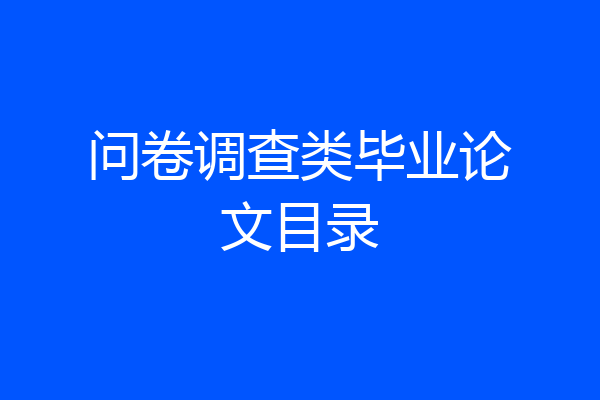 问卷调查类毕业论文目录