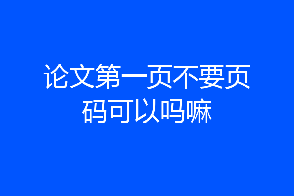 论文第一页不要页码可以吗嘛