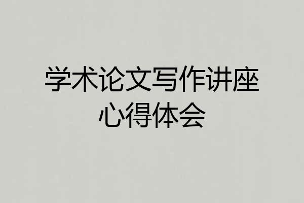 学术论文写作讲座心得体会