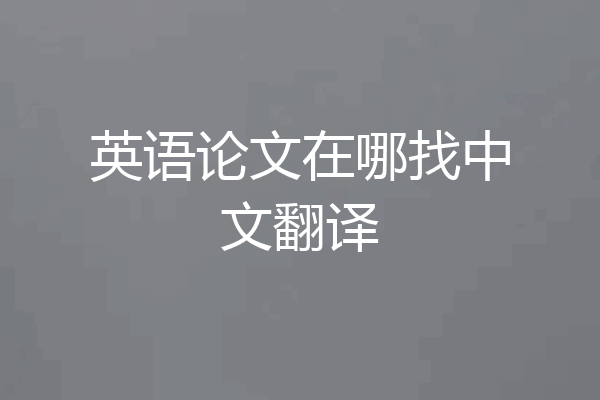 英语论文在哪找中文翻译