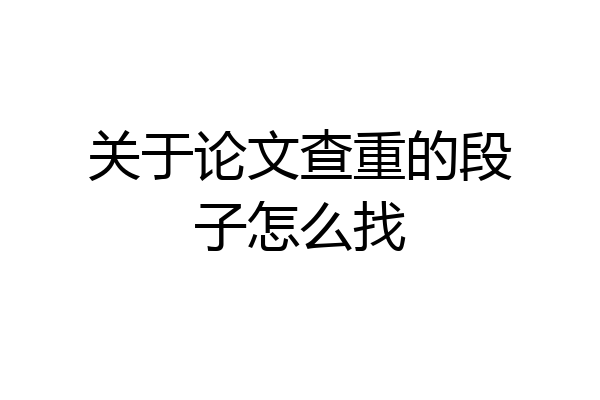 关于论文查重的段子怎么找
