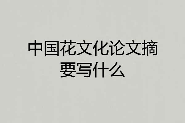 中国花文化论文摘要写什么