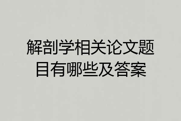 解剖学相关论文题目有哪些及答案