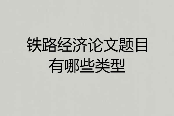 铁路经济论文题目有哪些类型