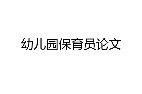 幼儿园保育员论文