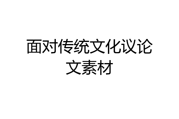 面对传统文化议论文素材
