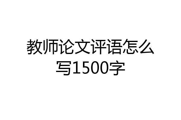 教师论文评语怎么写1500字