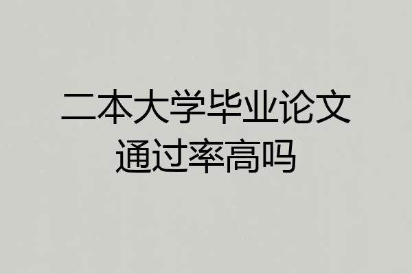 二本大学毕业论文通过率高吗
