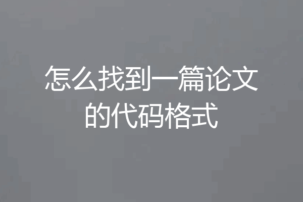怎么找到一篇论文的代码格式