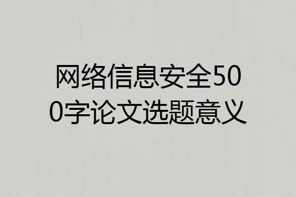 网络信息安全500字论文选题意义
