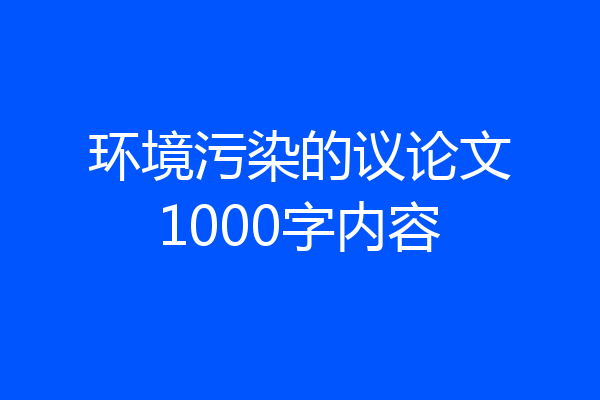 环境污染的议论文1000字内容