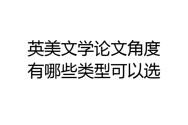 英美文学论文角度有哪些类型可以选