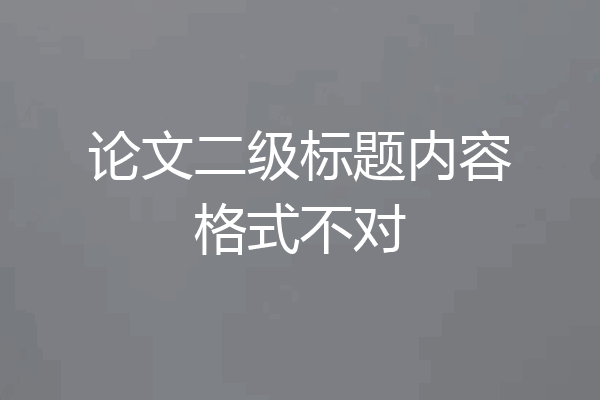 论文二级标题内容格式不对