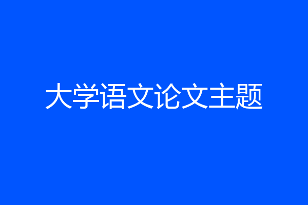 大学语文论文主题