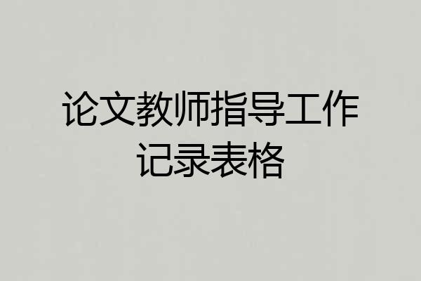 论文教师指导工作记录表格