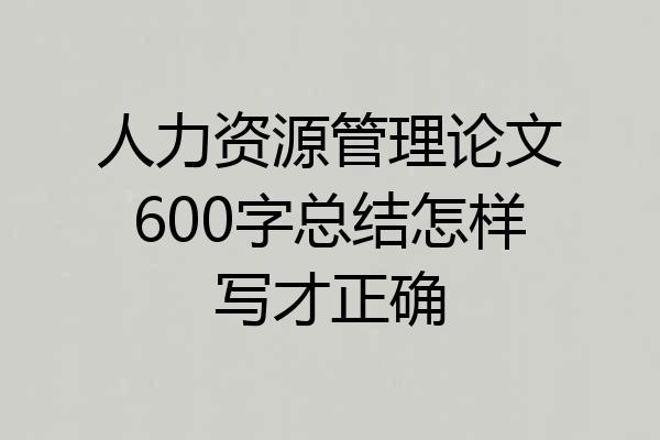 人力资源管理论文600字总结怎样写才正确
