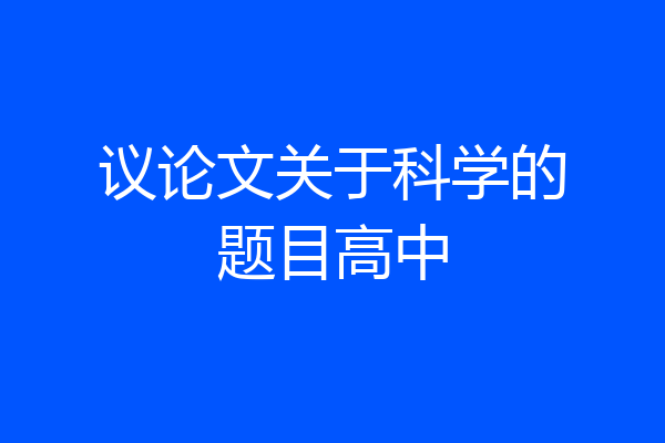 议论文关于科学的题目高中