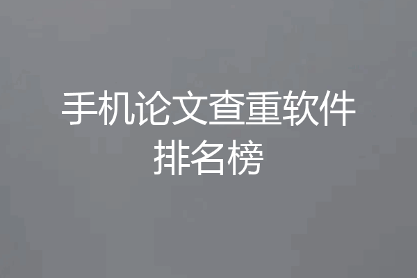 手机论文查重软件排名榜