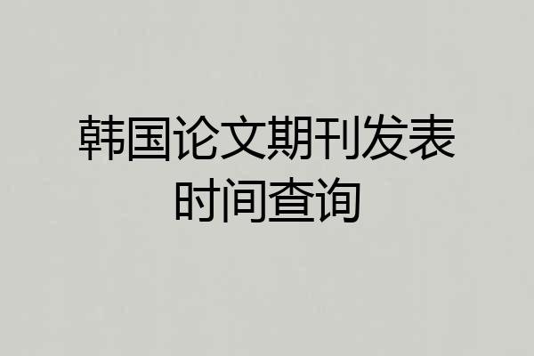 韩国论文期刊发表时间查询
