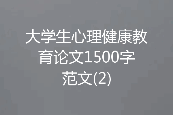 大学生心理健康教育论文1500字范文(2)