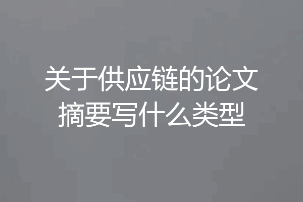关于供应链的论文摘要写什么类型