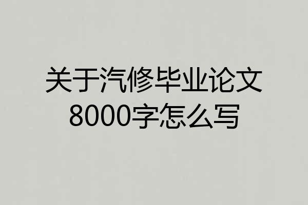 关于汽修毕业论文8000字怎么写