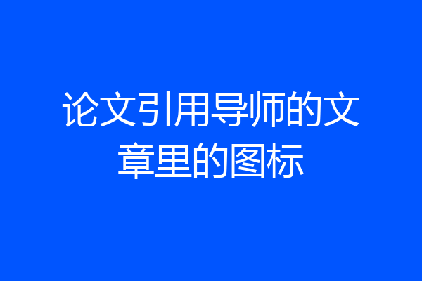 论文引用导师的文章里的图标
