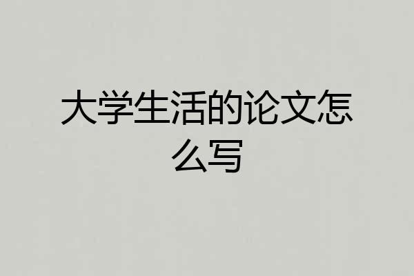 大学生活的论文怎么写