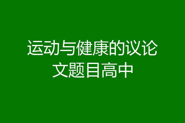 运动与健康的议论文题目高中