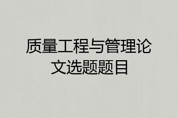 质量工程与管理论文选题题目
